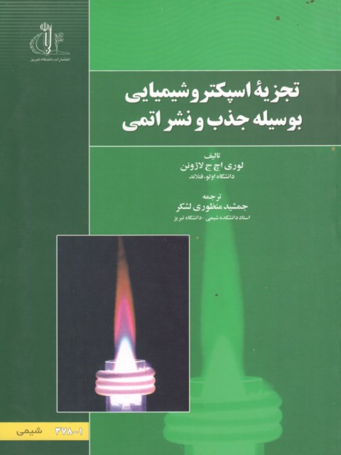 تجزیه اسپکتروشیمیایی بوسیله جذب و نشر اتمی لاژونن ترجمه جمشید منظوری لشکر