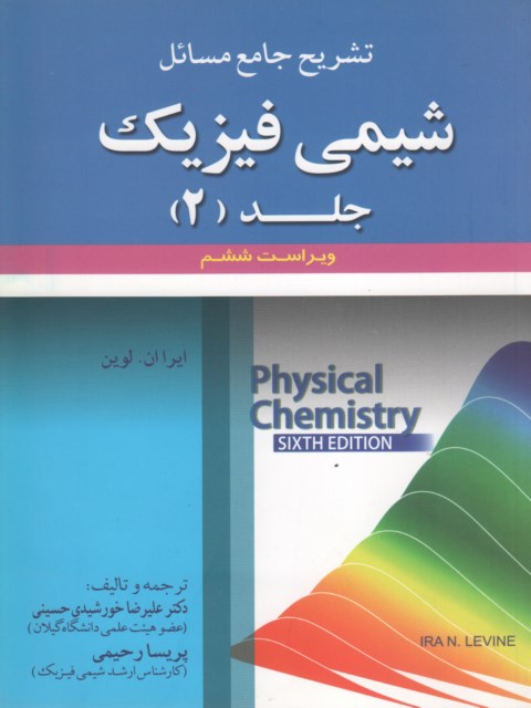 تشریح کامل مسائل شیمی فیزیک لواین جلد دوم نویسنده علیرضاخورشیدی