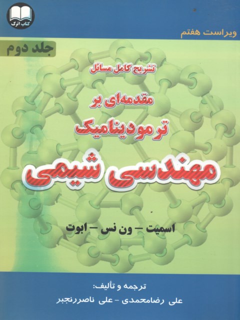 تشریح کامل مسائل مقدمه ای بر ترمودینامیک مهندسی شیمی جلد دوم نویسنده علیرضا محمدی