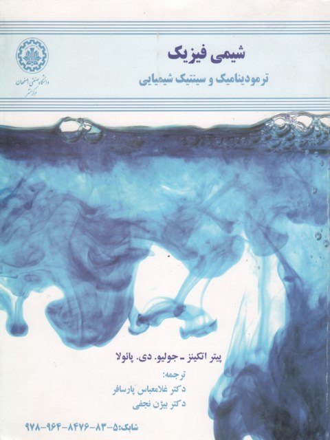 شیمی فیزیک ترمودینامیک و سینتیک شیمیایی اتکینز ترجمه پارسافر