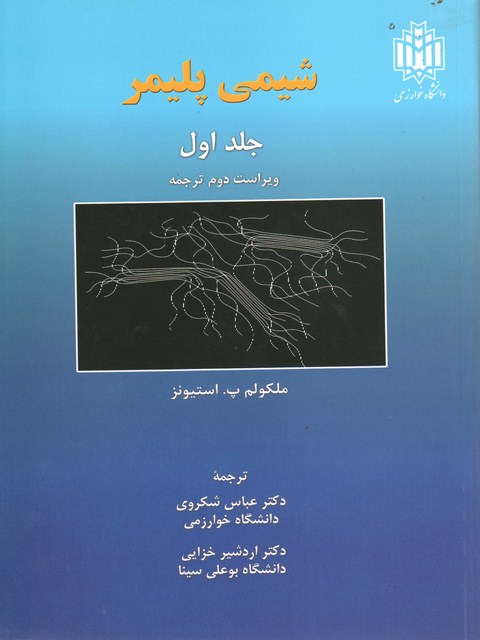 شیمی  پلیمر استیونز جلد اول ترجمه عباس شکروی
