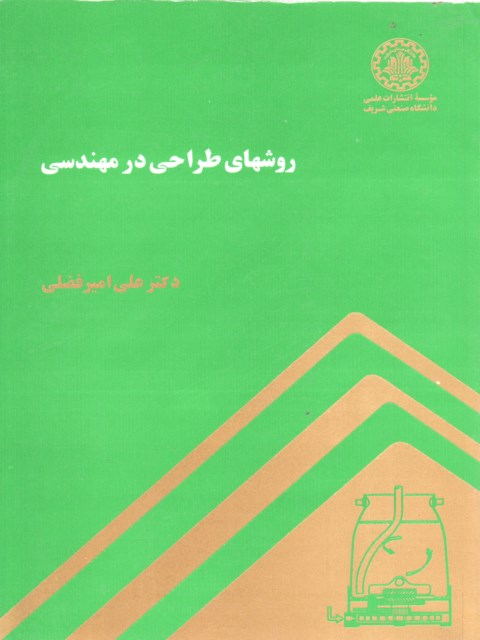 روشهای طراحی در مهندسی علی امیر فضلی