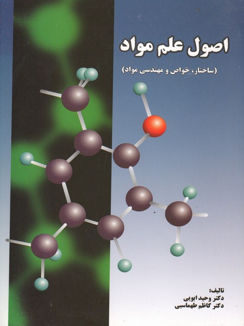 اصول علم مواد وحید ابویی و کاظم طهماسبی