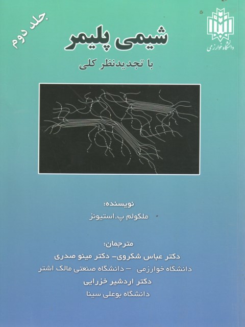 شیمی پلیمر استیونز جلد دوم ترجمه عباس شکوری