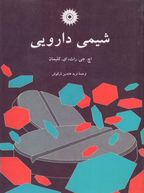 شیمی دارویی کلیمان ترجمه فرید عابدین درکوش