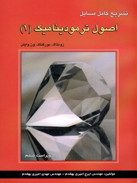 تشریح کامل مسایل اصول ترمودینامیک جلد اول ون وایلن