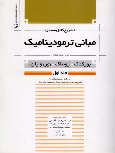 تشریح کامل مسائل مبانی ترمودینامیک جلد اول ون وایلن نویسنده حمید قاسمی