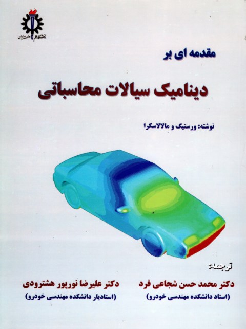 مقدمه ای بر دینامیک سیالات محاسباتی ترجمه دکتر محمد حسن شجاعی فرد