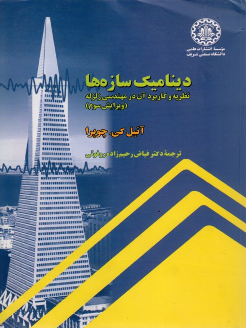 دینامیک سازه ها چوپرا ترجمه دکتر فیاض رحیم زاده روفوئی