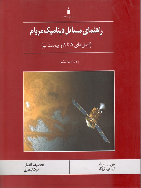 راهنمای مسائل دینامیک مریام
