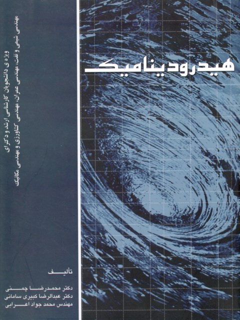 کتاب هیدرودینامیک دکتر محمدرضا چمنی