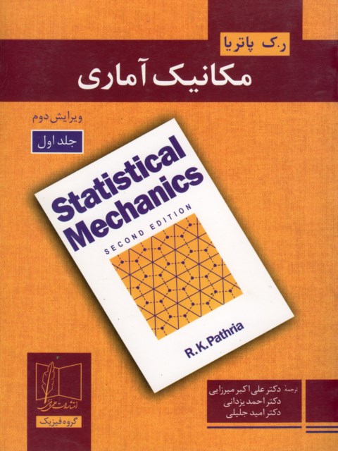 مکانیک آماری جلد 1 پاتریا ترجمه علی اکبر میرزایی