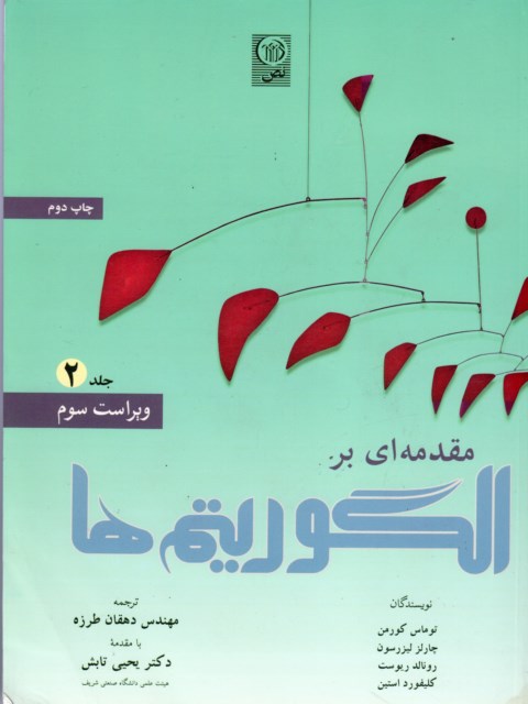مقدمه ای بر الگوریتم ها کورمن جلد دوم ترجمه دهقان طرزه