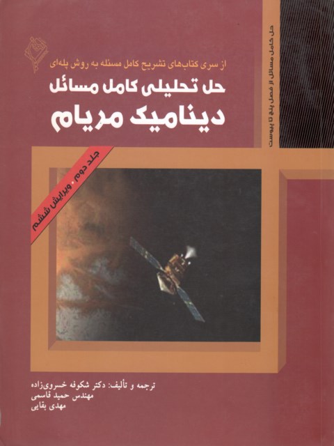 حل تحلیلی کامل مسائل دینامیک مریام جلد دوم 2