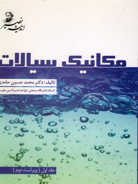 مکانیک سیالات حامدی جلد اول