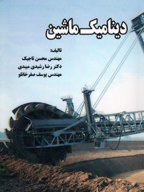 دینامیک ماشین ها مهندس محسن تاجیک