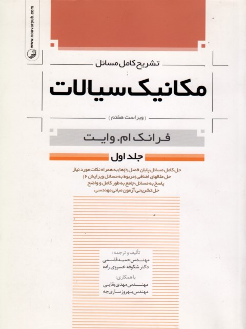 تشریح کامل مسائل مکانیک سیالات جلد اول فرانک ام وایت ترجمه حمید قاسمی 