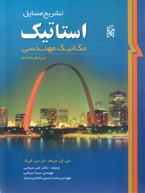 حل المسائل استاتیک مریام ترجمه سینایی