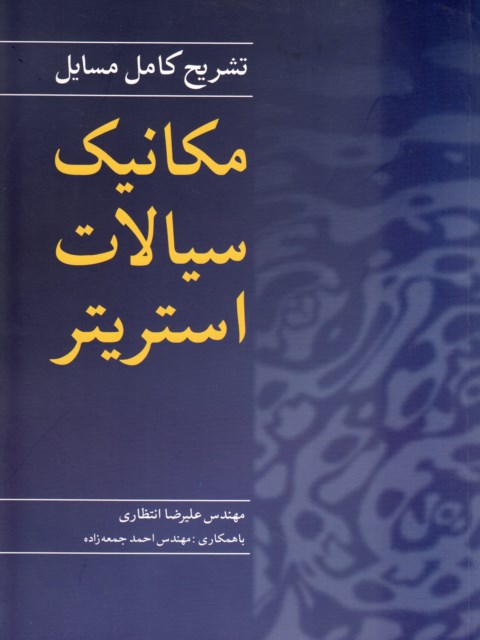 تشریح کامل مسایل مکانیک سیالات استریتر ترجمه انتظاری