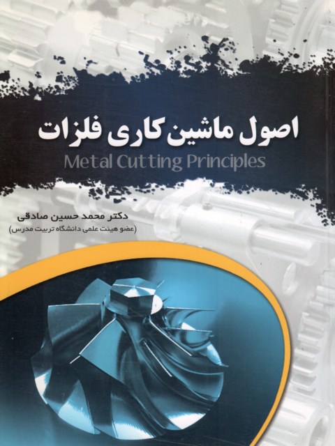 اصول ماشین کاری فلزات محمد حسین صادقی