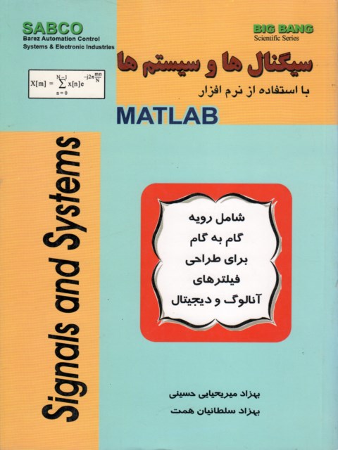 سیگنال ها و سیستم ها با استفاده از نرم افزار MATLAB بهزاد میریحیایی حسینی