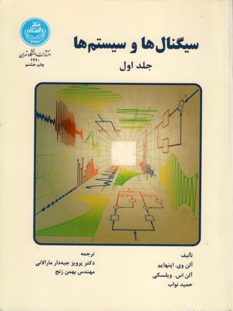 سیگنال ها و سیستم ها اپنهایم ترجمه پرویز جبه دار مارالانی