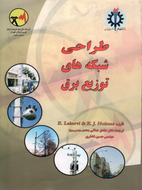 طراحی شبکه های توزیع برق ارکی لکروی ترجمه صادق جمالی