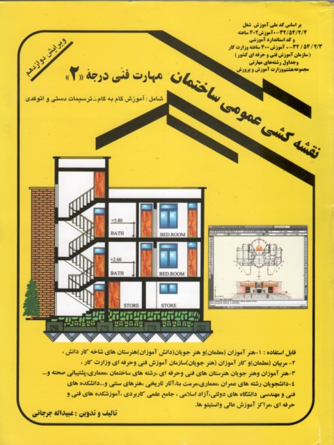 نقشه کشی عمومی ساختمان مهارت درجه 2 عبیداله جرجانی