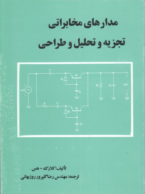 مدارهای مخابراتی کلارک هس ترجمه ترجمه رضا گلپرور روزبهانی