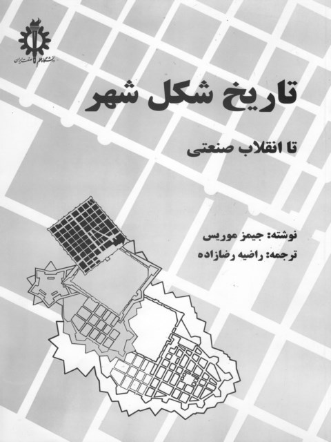 تاریخ شکل شهر تا انقلاب صنعتی نویسنده جیمز موریس مترجم راضیه رضازاده