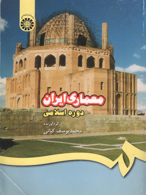 معماری ایران دوره اسلامی نویسنده محمد یوسف کیانی