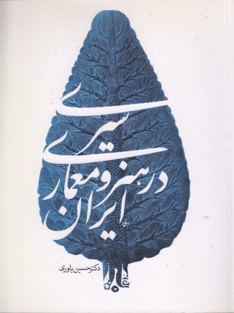 سیری در هنر و معماری ایران دکتر حسین یاوری