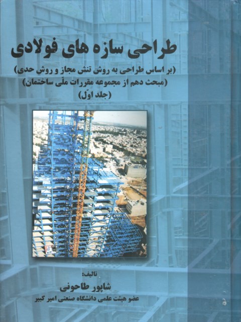 طراحی سازه های فولادی جلد اول شاپور طاحونی