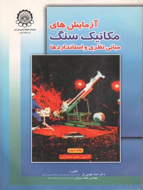 آزمایش های مکانیکی سنگ مبانی نظری و استانداردها جلد دوم نویسنده احمد فهیمی فر