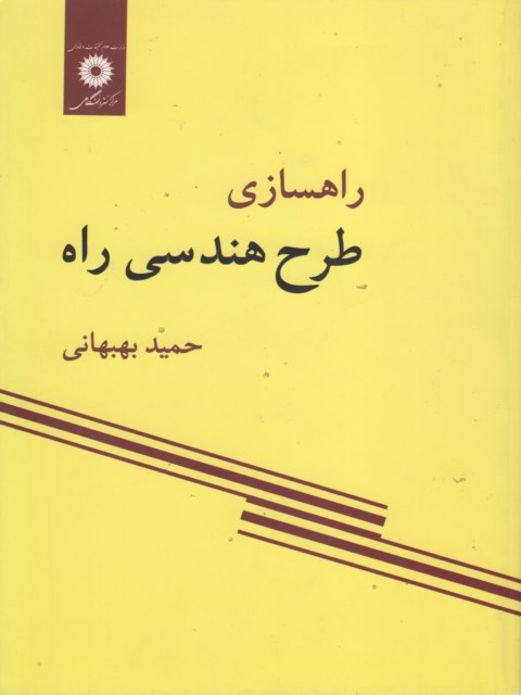 راهسازی طرح هندسی راه نویسنده حمید بهبهانی