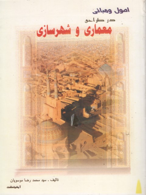 اصول و مبانی در طراحی معماری و شهرسازی محمدرضا موسویان