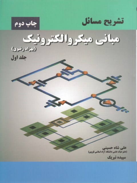 تشریح مسائل مبانی میکرو الکترونیک بهزاد رضوی جلد اول علی شاه حسینی
