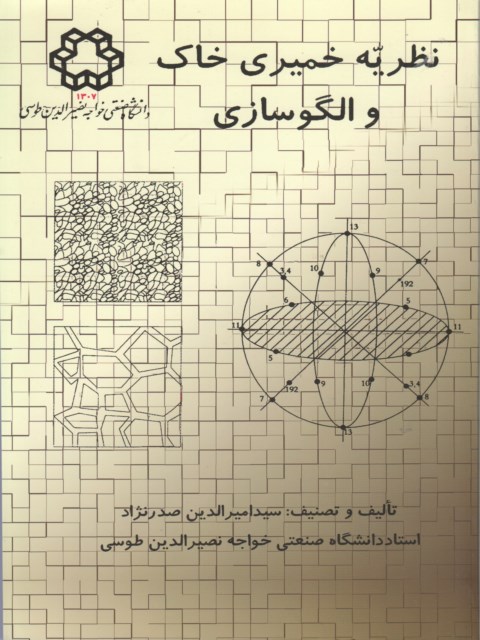 نظریه خمیری خاک و الگوسازی سید امیرالدین صدرنژاد