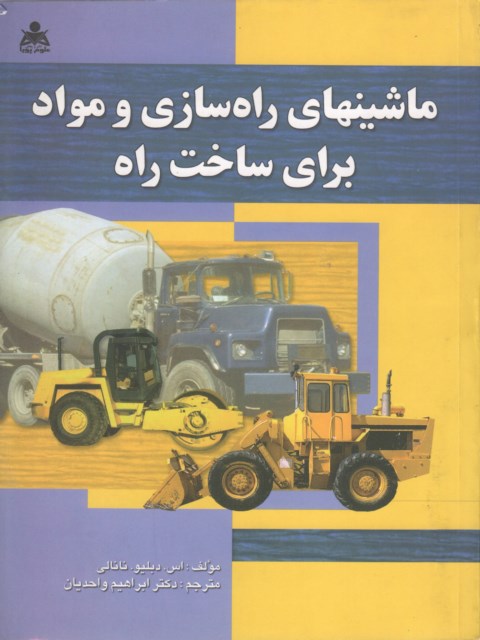 ماشینهای راهسازی و مواد برای ساخت راه نانالی ترجمه ابراهیم واحدیان