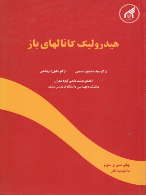 هیدرولیک کانالهای باز نویسنده جلیل ابریشمی و محمود حسینی