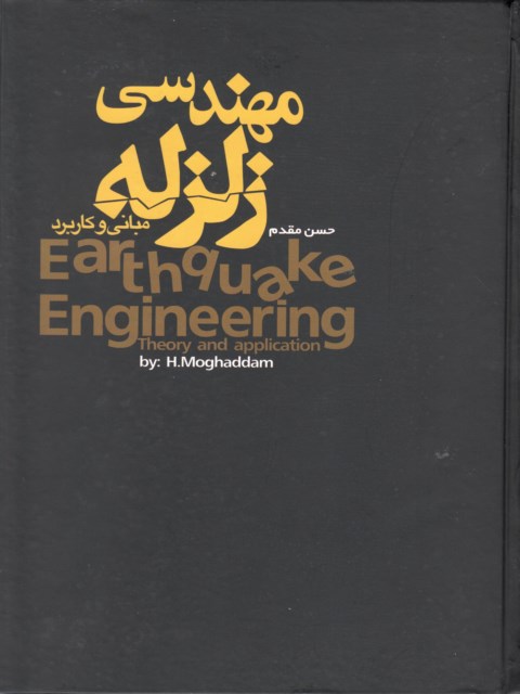 مهندسی زلزله نویسنده دکتر حسن مقدم