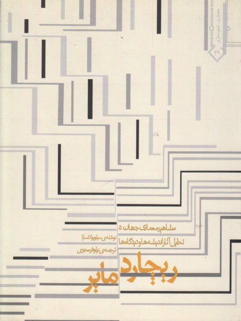 ریچارد مایر اثر کاسارا ترجمه نیلوفر محوری
