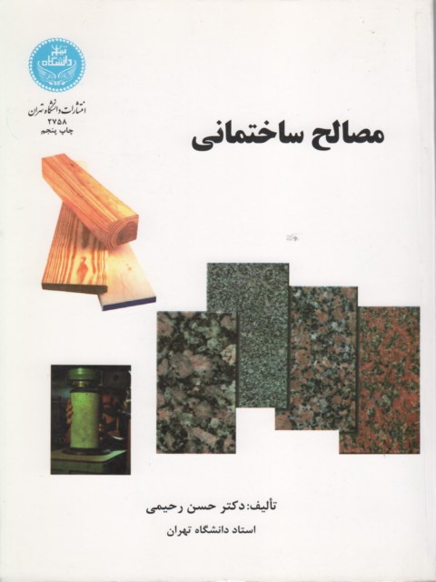 مصالح ساختمانی نویسنده حسن رحیمی