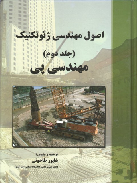 مهندسی پی شاپور طاحونی