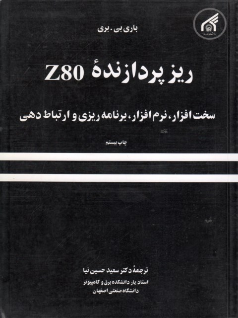 ریز پردازنده Z80 باری بری ترجمه سعید حسین نیا