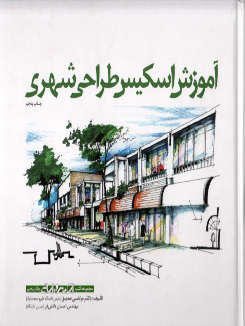 آموزش اسکیس طراحی شهری جلد پنجم دکتر مرتضی صدیق