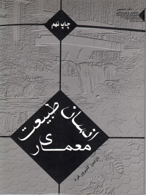 انسان طبیعت معماری نازنین گلپرور فرد