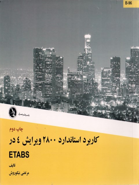 کاربرد استاندارد 2800 ویرایش 4 در ETABS مرتضی نیکوروش