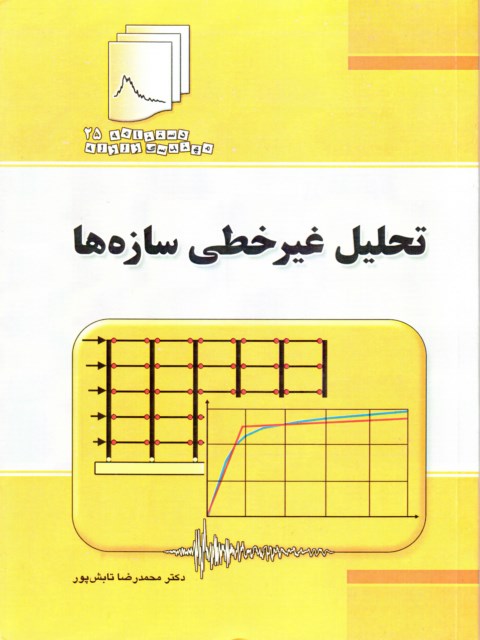 تحلیل غیرخطی سازه ها محمدرضا تابش پور