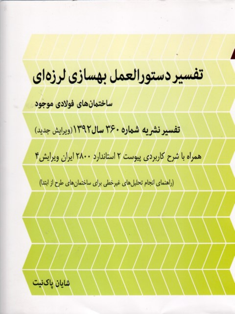 تفسیر دستورالعمل بهسازی لرزه ای ساختمان های فولادی موجود